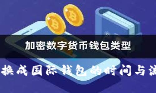 USDT转换成国际钱包的时间与流程详解