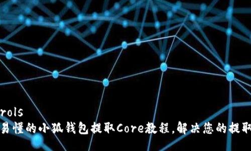 controls
简单易懂的小狐钱包提取Core教程，解决您的提取难题