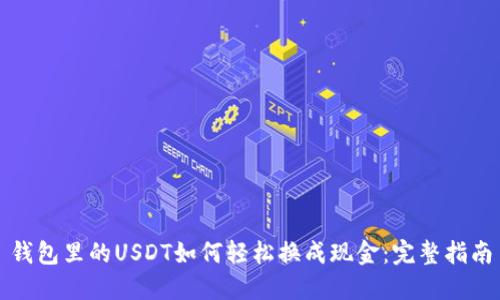 钱包里的USDT如何轻松换成现金：完整指南