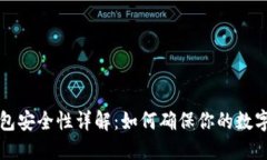 区块链钱包安全性详解：