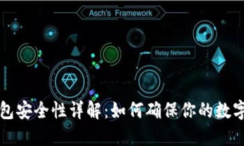 区块链钱包安全性详解：如何确保你的数字资产安全