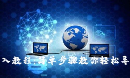 小狐钱包导入教程：简单步骤教你轻松导入小狐钱包