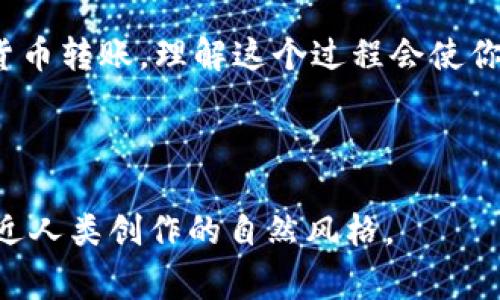 标记区块链钱包充值全攻略：操作指南与常见问题/标记
关键字区块链钱包, 充值方法, 加密货币, 钱包安全/关键字

一、什么是区块链钱包？
在数字货币交易的世界中，区块链钱包扮演着至关重要的角色。它不仅是存储加密资产的地方，更是进行交易和资产管理的工具。区块链钱包通常有多个类型，包括热钱包（在线钱包）和冷钱包（离线钱包），每种钱包都有其特定的功能和安全性。了解区块链钱包的基本概念，有助于我们更好地理解充值的过程。

二、为什么要给区块链钱包充钱？
充钱的原因主要在于进行加密货币交易。如果你想购买某种数字货币，或参与去中心化金融（DeFi）项目，你必须首先在你的区块链钱包内有足够的资金。这些资金一般通过充值的方式添加到钱包中，充值方式通常包括银行转账、信用卡支付或通过其他数字货币转账等。

三、区块链钱包的充值方法

h41. 银行转账/h4
银行转账是最传统的充值方式之一。用户可以将法币（如人民币）通过银行转账的方式，充值到自己的区块链钱包中。具体步骤如下：
ul
  li找到支持银行转账的交易所，注册并完成实名认证。/li
  li在交易所中选择充值选项，选择银行转账的方法获取银行账号信息。/li
  li根据指示完成转账，通常在几个工作日内，资金会到账。/li
/ul

h42. 使用信用卡/h4
若你希望快速充钱，使用信用卡是一种便捷的选择。在多数交易所中，用户可以直接使用信用卡为自己的钱包充值，这一步骤简单快捷，只需：
ul
  li在交易平台中选择信用卡支付选项。/li
  li输入金额及卡号信息，按照提示完成支付。/li
/ul
信用卡充值通常即时到账，但需留意可能的手续费。

h43. 通过其他数字货币转账/h4
如果你已经拥有其他数字货币（如比特币、以太坊等），可以通过转账的形式将其充入你的区块链钱包。这种方法尤其适合已经在数字货币市场内活动的用户，具体操作如下：
ul
  li找到你的区块链钱包地址，确保输入无误。/li
  li在其他钱包中选择转账，输入目标地址和转账金额。/li
  li确认交易后，待网络确认即可。/li
/ul

四、充钱前需注意的事项

h41. 选择安全可靠的交易所/h4
安全性是充钱前最重要的考量。务必要选择一个口碑良好、监管合规的交易所，以确保资金安全。建议查看其他用户的评价与反馈，以及交易所的历史安全记录。

h42. 了解手续费/h4
不同充值方式的手续费可能差异较大，银行转账相比信用卡通常手续费低，但到账时间较慢。用户应在充值前详细了解相关费用，以避免产生不必要的损失。

h43. 关注充值到账时间/h4
充值到账的时间因方式不同而异。使用银行转账可能需要数天，而信用卡充值通常能即时到账。了解不同方式的到账时间，可以帮助你安排交易计划。

五、常见问题解答

h41. 充值失败怎么办？/h4
充值失败可能由多种原因引起，如资金未到账、地址错误、网络问题等。用户应第一时间联系相关交易平台的客服了解具体原因，并确认自己的充值细节是否正确。

h42. 如何保障充值安全？/h4
确保自己电脑或手机的安全，使用强密码，并定期更换。同时，建议启用双重验证等安全措施，增强账户的安全性。

h43. 有哪些支持充值的地方法币？/h4
大多数主流交易平台支持多种法币充值，如USD、CNY、EUR等，用户应查看各平台的支持列表，选择适合自己的法币进行充值。

六、总结
区块链钱包的充值过程看似复杂，但通过上述指南，你可以轻松掌握各类充值方法和注意事项。无论是使用银行转账、信用卡，还是通过他种数字货币转账，理解这个过程会使你在操作时更加自信。一定要注意安全，选择可靠的平台，才能更好保护你的资产。希望这篇攻略能对你有所帮助，祝你在数字货币的世界探索愉快！

-----

以上是一个围绕“区块链钱包怎么充钱”的主题构建的内容大纲和文案示例。内容的结构和语气旨在降低AI生成的机械感，提升阅读体验，使其接近人类创作的自然风格。