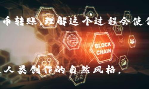 标记区块链钱包充值全攻略：操作指南与常见问题/标记
关键字区块链钱包, 充值方法, 加密货币, 钱包安全/关键字

一、什么是区块链钱包？
在数字货币交易的世界中，区块链钱包扮演着至关重要的角色。它不仅是存储加密资产的地方，更是进行交易和资产管理的工具。区块链钱包通常有多个类型，包括热钱包（在线钱包）和冷钱包（离线钱包），每种钱包都有其特定的功能和安全性。了解区块链钱包的基本概念，有助于我们更好地理解充值的过程。

二、为什么要给区块链钱包充钱？
充钱的原因主要在于进行加密货币交易。如果你想购买某种数字货币，或参与去中心化金融（DeFi）项目，你必须首先在你的区块链钱包内有足够的资金。这些资金一般通过充值的方式添加到钱包中，充值方式通常包括银行转账、信用卡支付或通过其他数字货币转账等。

三、区块链钱包的充值方法

h41. 银行转账/h4
银行转账是最传统的充值方式之一。用户可以将法币（如人民币）通过银行转账的方式，充值到自己的区块链钱包中。具体步骤如下：
ul
  li找到支持银行转账的交易所，注册并完成实名认证。/li
  li在交易所中选择充值选项，选择银行转账的方法获取银行账号信息。/li
  li根据指示完成转账，通常在几个工作日内，资金会到账。/li
/ul

h42. 使用信用卡/h4
若你希望快速充钱，使用信用卡是一种便捷的选择。在多数交易所中，用户可以直接使用信用卡为自己的钱包充值，这一步骤简单快捷，只需：
ul
  li在交易平台中选择信用卡支付选项。/li
  li输入金额及卡号信息，按照提示完成支付。/li
/ul
信用卡充值通常即时到账，但需留意可能的手续费。

h43. 通过其他数字货币转账/h4
如果你已经拥有其他数字货币（如比特币、以太坊等），可以通过转账的形式将其充入你的区块链钱包。这种方法尤其适合已经在数字货币市场内活动的用户，具体操作如下：
ul
  li找到你的区块链钱包地址，确保输入无误。/li
  li在其他钱包中选择转账，输入目标地址和转账金额。/li
  li确认交易后，待网络确认即可。/li
/ul

四、充钱前需注意的事项

h41. 选择安全可靠的交易所/h4
安全性是充钱前最重要的考量。务必要选择一个口碑良好、监管合规的交易所，以确保资金安全。建议查看其他用户的评价与反馈，以及交易所的历史安全记录。

h42. 了解手续费/h4
不同充值方式的手续费可能差异较大，银行转账相比信用卡通常手续费低，但到账时间较慢。用户应在充值前详细了解相关费用，以避免产生不必要的损失。

h43. 关注充值到账时间/h4
充值到账的时间因方式不同而异。使用银行转账可能需要数天，而信用卡充值通常能即时到账。了解不同方式的到账时间，可以帮助你安排交易计划。

五、常见问题解答

h41. 充值失败怎么办？/h4
充值失败可能由多种原因引起，如资金未到账、地址错误、网络问题等。用户应第一时间联系相关交易平台的客服了解具体原因，并确认自己的充值细节是否正确。

h42. 如何保障充值安全？/h4
确保自己电脑或手机的安全，使用强密码，并定期更换。同时，建议启用双重验证等安全措施，增强账户的安全性。

h43. 有哪些支持充值的地方法币？/h4
大多数主流交易平台支持多种法币充值，如USD、CNY、EUR等，用户应查看各平台的支持列表，选择适合自己的法币进行充值。

六、总结
区块链钱包的充值过程看似复杂，但通过上述指南，你可以轻松掌握各类充值方法和注意事项。无论是使用银行转账、信用卡，还是通过他种数字货币转账，理解这个过程会使你在操作时更加自信。一定要注意安全，选择可靠的平台，才能更好保护你的资产。希望这篇攻略能对你有所帮助，祝你在数字货币的世界探索愉快！

-----

以上是一个围绕“区块链钱包怎么充钱”的主题构建的内容大纲和文案示例。内容的结构和语气旨在降低AI生成的机械感，提升阅读体验，使其接近人类创作的自然风格。