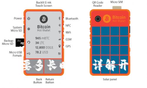 区块链钱包开发需要多长时间？详解开发周期与关键因素