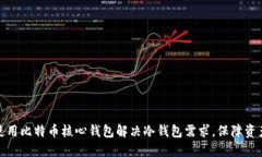 如何使用比特币核心钱包