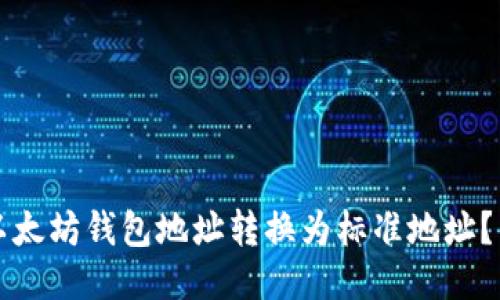 如何将以太坊钱包地址转换为标准地址？简明指南