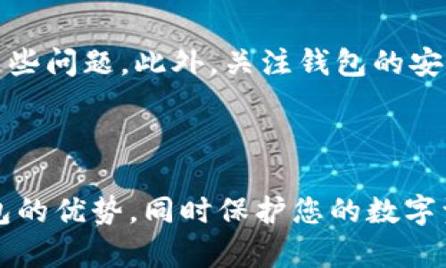 如何在苹果手机上安全使用比特币钱包：终极指南

keywords比特币钱包, 苹果手机, 安全使用, 加密货币/keywords

### 内容大纲

1. **引言**
   - 引入比特币和加密货币的概念
   - 苹果手机用户的特殊需求和关注点

2. **了解比特币钱包**
   - 什么是比特币钱包？
   - 比特币钱包的类型（热钱包和冷钱包）
   - 适合苹果手机的比特币钱包推荐

3. **苹果手机与比特币钱包的兼容性**
   - 苹果操作系统的安全性
   - 为什么苹果手机是使用比特币钱包的理想选择？

4. **设置比特币钱包**
   - 下载并安装钱包应用的步骤
   - 创建新钱包或导入已有钱包的方法
   - 备份和恢复钱包的重要性

5. **安全使用比特币钱包**
   - 设置强密码和开启双重认证
   - 如何避免常见的安全隐患
   - 钱包安全性提升的实用技巧

6. **进行比特币交易的步骤**
   - 如何发送和接收比特币
   - 交易费用及其影响
   - 交易确认的时间与注意事项

7. **保持比特币钱包的更新**
   - 定期检查和更新应用
   - 关注安全漏洞和修复措施

8. **总结及展望**
   - 回顾使用比特币钱包的安全要点
   - 未来比特币和加密货币的发展趋势

---

### 如何在苹果手机上安全使用比特币钱包：终极指南

#### 引言

在这个数字化的时代，比特币作为一种颠覆传统金融体系的加密货币，逐渐走进了大众的视野。而对于苹果手机用户而言，如何安全、便捷地使用比特币钱包则成为了一个重要课题。本文将为您提供一份全面的指南，帮助您在苹果设备上掌握比特币钱包的使用技巧与安全策略。

#### 了解比特币钱包

首先，我们需要明确什么是比特币钱包。比特币钱包是一种软件程序，用于存储、发送和接收比特币。钱包的类别主要分为热钱包和冷钱包。热钱包通过互联网连接，方便用户随时进行交易，而冷钱包则是指不联网的设备或纸钱包，提供更高的安全性。

对于苹果用户而言，有众多可靠的比特币钱包可供选择，如Coinbase、Exodus和Trust Wallet等。这些钱包不仅界面友好，还为用户提供了强大的安全保障。

#### 苹果手机与比特币钱包的兼容性

我们知道，苹果设备的操作系统以其稳定性和安全性著称，因此在使用比特币钱包时，它们提供了优秀的兼容性。此外，苹果公司在隐私保护和数据加密方面也采取了严格的措施，进一步提升了比特币交易的安全性。这使得很多用户更倾向于在苹果手机上进行加密货币交易。

#### 设置比特币钱包

在开始使用比特币钱包之前，您需要下载并安装一款适合您的钱包应用。访问App Store，搜索并选择您想要的比特币钱包，按照指引完成安装。创建新钱包的过程中，系统会要求您设置一份备份短语，这一短语至关重要，它可以帮助您在手机丢失或损坏时恢复钱包。

此外，导入已有钱包的用户需要输入自己的私钥或恢复短语。确保在安全的环境下进行这一过程，避免暴露您的私钥。

#### 安全使用比特币钱包

安全是使用比特币钱包的首要考虑。设置一个强密码，并开启双重认证，可以大大增强账户的安全性。常见的安全隐患包括钓鱼网站和恶意软件，避免在不明链接上输入个人信息，并定期检查设备的安全设置。

为了进一步提升安全性，可以考虑使用冷钱包。尽管不如热钱包方便，但在存储大量比特币时，更能确保资产的安全。

#### 进行比特币交易的步骤

发送和接收比特币的过程非常简单。首先，打开您的比特币钱包应用，选择发送或接收。复制对方的地址，输入您想要发送的比特币数量，确认信息无误后，点击发送。这里要注意交易费用，通常会根据网络的拥堵程度而有所变动，因此请在交易前查看相关信息。

交易确认的时间取决于网络的负载，部分交易可能需要更长时间才能确认。在此期间，请耐心等待，切勿重复发送。

#### 保持比特币钱包的更新

为了保持比特币钱包的安全性，定期检查和更新应用非常必要。许多安全漏洞会随着时间被发现，因此，及时应用更新可以帮助您修复这些问题。此外，关注钱包的安全公告，与社区保持联系，了解最新的安全动态和最佳实践。

#### 总结及展望

随着比特币和加密货币的不断发展，掌握安全的使用技巧和方法显得尤为重要。希望本文能够帮助您在苹果手机上充分利用比特币钱包的优势，同时保护您的数字资产安全。在未来，随着技术的进步，数字货币将继续演变，我们建议用户始终保持警觉，并关注行业动态，以便迎接这一全新的金融时代。