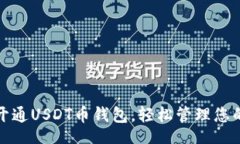 todos如何快速开通USDT币钱