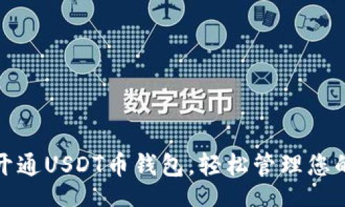 todos

如何快速开通USDT币钱包，轻松管理您的数字资产