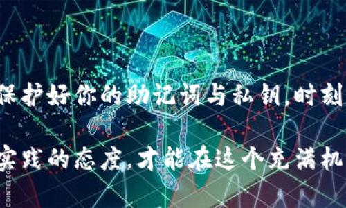 如何在MetaMask上购买USDT：一站式指南/
MetaMask,购买USDT,加密货币,数字钱包/guanjianci

引言：什么是MetaMask和USDT？
在数字货币日益流行的今天，MetaMask已经成为很多加密货币投资者首选的钱包。它不仅是一款以太坊钱包，还支持多种ERC-20代币，包括广受欢迎的稳定币USDT。在这篇文章中，我们将详细探讨如何在MetaMask上购买USDT，帮助你快速入门，顺利进行加密货币的交易。

MetaMask简介
MetaMask是一个可以在浏览器中使用的加密钱包，用户可以用它轻松管理以太坊及ERC-20代币。MetaMask还可以与分散式金融（DeFi）平台、NFT市场等进行交互。由于其用户友好的界面和安全性，许多用户选择通过MetaMask来管理他们的加密资产。

USDT简介
USDT（Tether）是一种稳定币，由于其与美元1:1挂钩，通常被视为一种稳定的加密货币。投资者常常使用USDT进行交易，以避免市场波动带来的风险。当你在MetaMask中购买USDT时，你将能够轻松地在各种交易平台之间转移资金。

在MetaMask中设置你的钱包
在开始购买USDT之前，首先你需要在MetaMask中设置一个钱包。
ul
    listrong下载并安装MetaMask：/strong访问MetaMask官方网站，下载适合你浏览器的扩展程序或APP。按照指引完成安装。/li
    listrong创建账户：/strong打开MetaMask，点击“创建钱包”，设置一个强密码以保护你的资产。/li
    listrong保存助记词：/strong在创建钱包时，会生成一组助记词，请将其妥善保管。这是恢复钱包的唯一方式。/li
/ul

为MetaMask充值
在购买USDT之前，你需要向MetaMask钱包充值以太币（ETH），用于支付交易费用或直接购买USDT。
ul
    listrong从交易所转入资金：/strong如果你已经在交易所（如币安、火币等）拥有以太币，可以将其转入MetaMask钱包。复制你的MetaMask地址，然后在所用交易所进行提现。/li
    listrong通过信用卡或借记卡购买：/strong一些平台（如MoonPay）允许你直接使用银行卡在MetaMask中购买以太币。/li
/ul

如何在MetaMask上购买USDT
现在你已将以太币充值到MetaMask，接下来让我们来看如何购买USDT。
ul
    listrong访问去中心化交易所（DEX）：/strong在MetaMask中，你可以访问像Uniswap、SushiSwap等DEX。打开MetaMask，连接到你选择的DEX。/li
    listrong选择交易对：/strong在DEX界面中，选择USDT/ETH作为交易对。在“从”字段中选择ETH，在“到”字段中选择USDT。/li
    listrong输入交易数量：/strong输入你希望购买的USDT数量，注意滑点设置，可以根据市场波动调整。/li
    listrong确认交易并签名：/strong验证所有信息无误后，点击“交换”并在MetaMask中签名确认交易。你可能会被要求支付网络费用（Gas费）。/li
/ul

常见问题及解决方案
在使用MetaMask购买USDT的过程中，你可能会遇到一些问题。以下是一些常见问题及其解决方案：
ul
    listrong交易失败：/strong如果交易失败，可能是由于Gas费设置过低。你可以尝试提高Gas费，然后重新发起交易。/li
    listrong未收到USDT：/strong如果你已经完成了交易，但USDT仍未到达你的MetaMask钱包，请检查交易记录，确认网络情况。/li
    listrong如何增加交易限额：/strong大多数DEX在交易时会有限制，你可以通过增加滑点容忍度来解决此问题。/li
/ul

购买后的USDT管理
完成USDT购买后，你可以在MetaMask中查看你的资产。USDT作为ERC-20代币，应该会自动显示在你的钱包中。
ul
    listrong跟踪资产：/strong可以通过MetaMask钱包查看你的USDT余额，以及随时间变化的价格。/li
    listrong进行转账：/strong若需要，将USDT转到其它地址或交易所，你只需输入对方的地址和转账数量即可。/li
/ul

总结
通过MetaMask购买USDT的过程其实并不复杂。只需要在钱包中充值以太币，选择合适的DEX，并进行交易即可。在操作过程中，确保保护好你的助记词与私钥，时刻保持警惕，有效管理你的加密资产。希望本指南能够帮助你快速上手MetaMask与USDT的购买，让你在加密货币的世界中游刃有余。 

在你顺利完成第一笔USDT的购买后，这将是你开启加密货币投资旅程的第一步。无论你是为了交易、投资还是其他目的，保持学习与实践的态度，才能在这个充满机遇的领域中找到自己的位置。