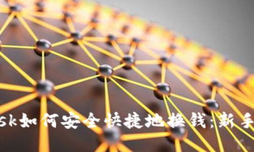 Metamask如何安全快捷地换钱：新手必看指南