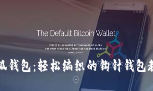 小狐钱包：轻松编织的钩针钱包教程