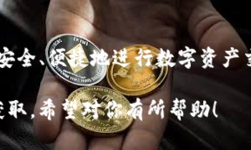 如何找到小狐钱包的ld号？简单步骤详解

小狐钱包, ld号, 钱包使用, 数字货币/guanjianci

什么是小狐钱包？
小狐钱包是一款便捷的数字货币钱包，专门用于存储和交易各种类型的加密货币。用户可以通过小狐钱包轻松管理自己的数字资产，包括但不限于比特币、以太坊等主流虚拟货币。除了基础的充值、提现功能，小狐钱包还提供资产管理、实时行情监测等附加服务，帮助用户更好地掌控自己的投资。

ld号的定义
在小狐钱包中，ld号（即“链地址”或“钱包地址”）是每个用户用来接收和发送数字货币的唯一标识。可以把ld号想象成是一个银行账户号码，它能够确保数字货币被准确安全地转移到正确的用户。此外，ld号在交易过程中会频繁使用，因此找到它是每位用户的基本需求。

为什么需要找到ld号？
掌握ld号对于每位小狐钱包用户而言是至关重要的。无论是发送还是接收数字货币，ld号都是一项基本要求。如果您想与他人交易或参与ICO等活动，您必须提供自己的ld号。那么，如何找到这个号码呢？

找到小狐钱包ld号的步骤

h4第一步：打开小狐钱包/h4
首先，您需要打开小狐钱包APP。确保您下载并安装了最新版本，登录您的账户。这一步非常简单，按照提示输入您的用户名和密码，进入个人账户界面。

h4第二步：查看钱包首页/h4
进入小狐钱包后，您会看到一个清晰明了的主界面。在这个页面中，您可以找到当前账户的实时余额、最近交易记录和不同的币种信息。通常，ld号会在这个页面显眼的位置显示。

h4第三步：选择相关币种/h4
如果您在多个币种之间进行管理，您需要选择您想要获取ld号的特定币种。例如，如果您打算接收比特币，您应该点击“比特币”标签。这时，您将会看到与该币种相关的详细信息，包括ld号。

h4第四步：复制ld号/h4
在币种详细信息页面，您会看到一串字母和数字组成的序列，这就是您的ld号。您可以点击旁边的复制按钮，快速将其复制到剪贴板，方便后续分享或使用。为确保安全，您也可以手动记录下来。

注意事项
使用ld号时，请务必小心。确保您只在信任的环境中分享ld号，避免诈骗或非法活动。此外，善用选择性共享，尽量不要将ld号公开在社交媒体或不安全的渠道中。

总结
在小狐钱包中找到ld号并不复杂，只需几个简单步骤即可完成。这是每一位数字货币用户都需掌握的基本技能，只有掌握这些，您才能安全、便捷地进行数字资产交易。希望本文能帮助您顺利找到账户ld号，开始您的数字货币旅程。

这样一来整篇内容既清晰明了，又具备特性，便于读者理解小狐钱包如何操作。同时，通过结构化和分段的设计，使得信息易于阅读和获取。希望对你有所帮助！