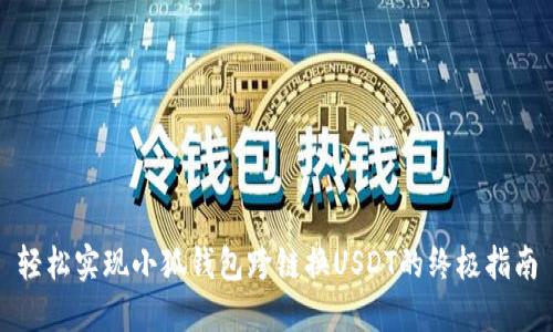轻松实现小狐钱包跨链换USDT的终极指南