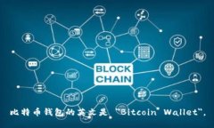 比特币钱包的英文是 ＂