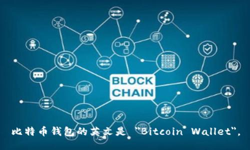 比特币钱包的英文是 