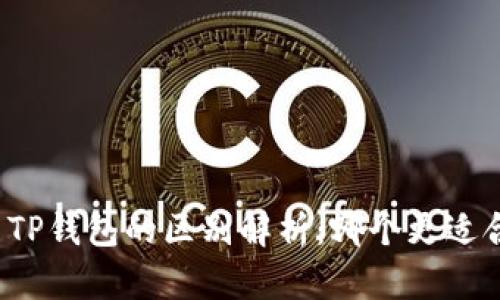 小狐钱包与TP钱包的区别解析：哪个更适合你的需求？