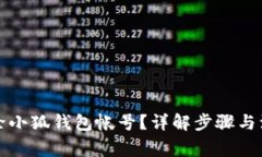 如何删除小狐钱包帐号？