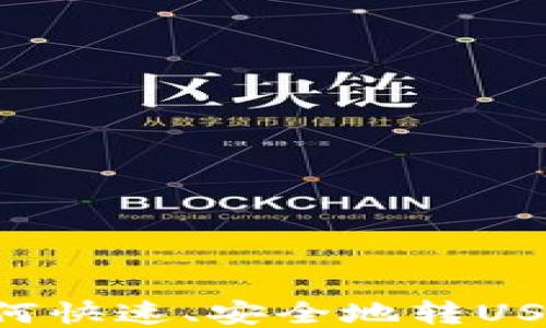 
小狐钱包如何快速、安全地转USDT：全面指南