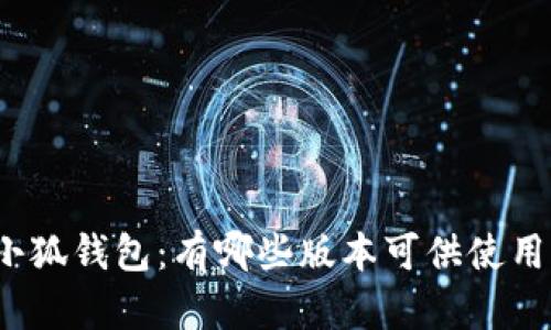 小狐钱包：有哪些版本可供使用？