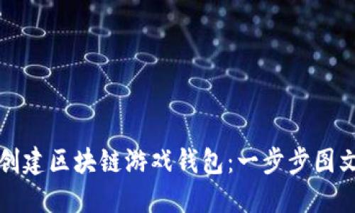 如何创建区块链游戏钱包：一步步图文指南
