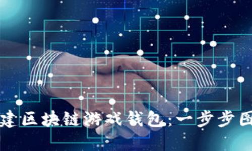如何创建区块链游戏钱包：一步步图文指南