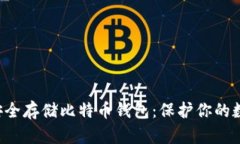 如何使用U盘安全存储比特