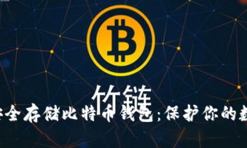 如何使用U盘安全存储比特币钱包：保护你的数字资产不再难