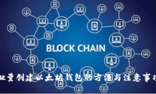 批量创建以太坊钱包的方法与注意事项