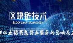 如何处理以太坊钱包停止