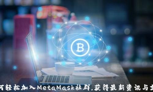 
如何轻松加入MetaMask社群，获得最新资讯与支持