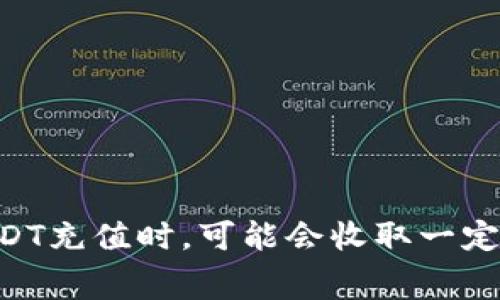 关于小狐钱包充值USDT的费用问题，具体的费用可能会因多个因素而有所不同，例如网络拥塞情况、充值方式等。通常，钱包在进行USDT充值时，可能会收取一定的手续费。建议您在小狐钱包的官方网站或APP中查看相关的充值说明，以获取最准确的信息。此外，还可以咨询其客服获取即时帮助。