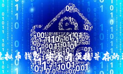 公信宝虚拟币钱包：安全与便捷并存的理想选择