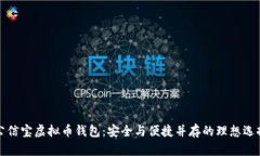 公信宝虚拟币钱包：安全