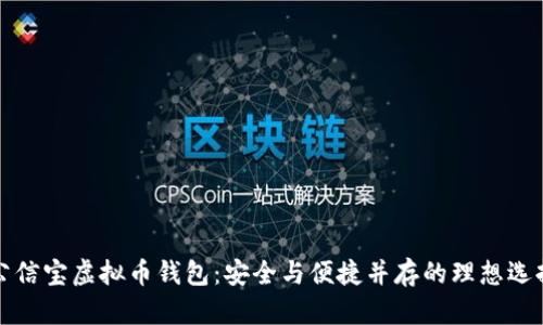 公信宝虚拟币钱包：安全与便捷并存的理想选择