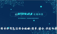 比特币冷钱包注册全攻略