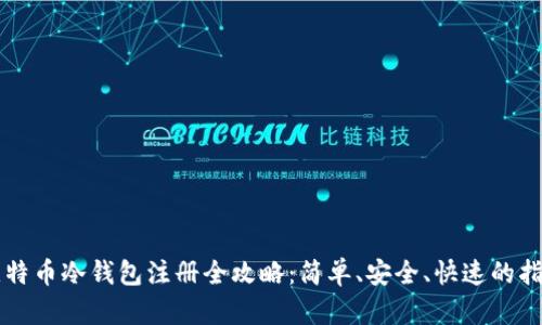 比特币冷钱包注册全攻略：简单、安全、快速的指南