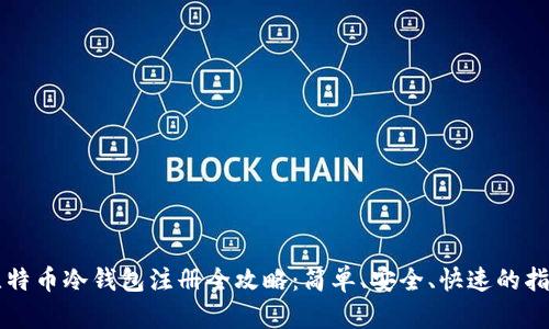 比特币冷钱包注册全攻略：简单、安全、快速的指南