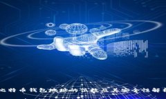 比特币钱包地址的位数及