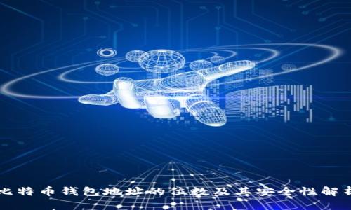 比特币钱包地址的位数及其安全性解析