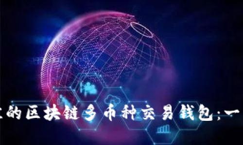 如何选择最佳的区块链多币种交易钱包：一站式解决方案