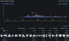 如何在小狐钱包中添加B