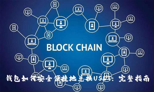 钱包如何安全便捷地兑换USDT: 完整指南