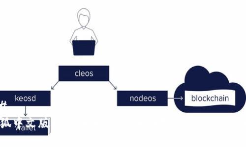 ## 
小狐中文版钱包在哪里找？全面指南帮你轻松找到
