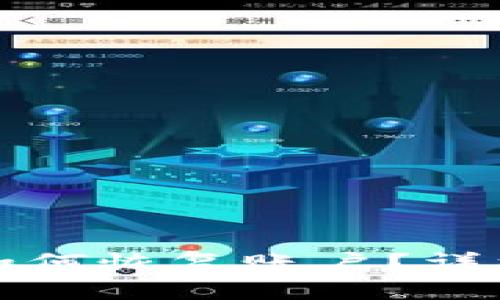 小狐钱包重置后如何恢复账户？详细指南与注意事项