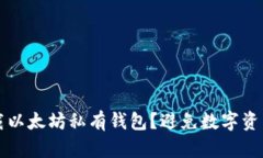 如何安全下载以太坊私有