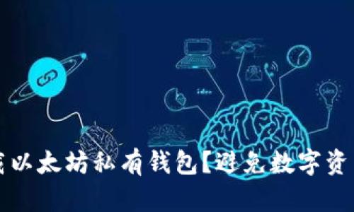 如何安全下载以太坊私有钱包？避免数字资产损失的指南