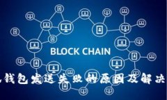 小狐钱包发送失败的原因