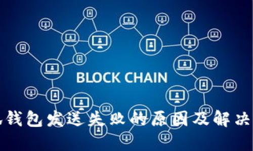 小狐钱包发送失败的原因及解决方法